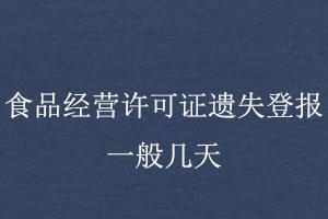 食品經(jīng)營(yíng)許可證遺失登報(bào)一般幾天找我要登報(bào)網(wǎng)