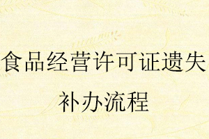 食品經(jīng)營許可證遺失補(bǔ)辦流程找我要登報(bào)網(wǎng)