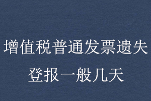 增值稅普通發(fā)票遺失登報(bào)一般幾天找我要登報(bào)網(wǎng)