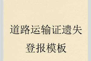 道路運(yùn)輸證遺失登報(bào)模板找我要登報(bào)網(wǎng)