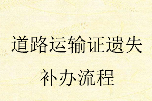 道路運(yùn)輸證遺失補(bǔ)辦流程找我要登報(bào)網(wǎng)