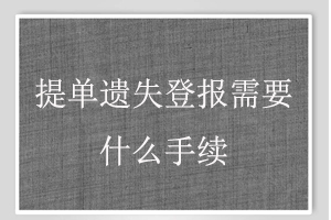 提單遺失登報需要什么手續找我要登報網