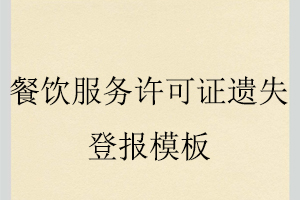 餐飲服務許可證遺失登報模板找我要登報網(wǎng)