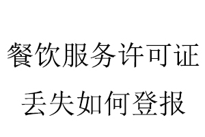 餐飲服務許可證丟失如何登報找我要登報網