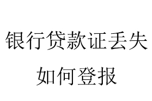 銀行貸款證丟失如何登報(bào)找我要登報(bào)網(wǎng)