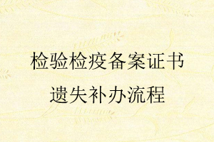 檢驗檢疫備案證書遺失補辦流程找我要登報網(wǎng)