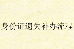 身份證遺失補辦流程找我要登報網(wǎng)