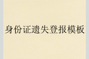 身份證遺失登報(bào)模板找我要登報(bào)網(wǎng)