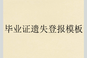 畢業(yè)證遺失登報模板找我要登報網(wǎng)