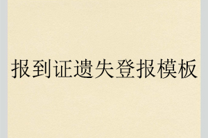 報到證遺失登報模板找我要登報網(wǎng)