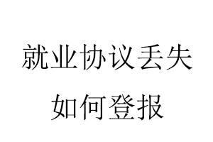 就業(yè)協(xié)議丟失如何登報找我要登報網(wǎng)