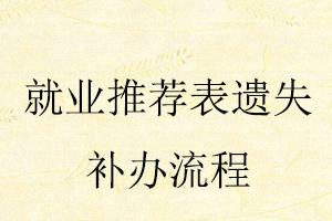 就業(yè)推薦表遺失補辦流程找我要登報網(wǎng)