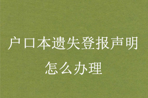 戶口本遺失登報聲明怎么辦理找我要登報網(wǎng)