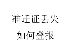 準(zhǔn)遷證丟失如何登報(bào)找我要登報(bào)網(wǎng)