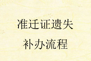 準(zhǔn)遷證遺失補(bǔ)辦流程找我要登報(bào)網(wǎng)