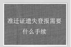 準遷證遺失登報需要什么手續找我要登報網