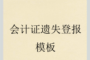 會計證遺失登報模板找我要登報網(wǎng)