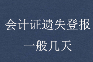 會計證遺失登報一般幾天找我要登報網(wǎng)