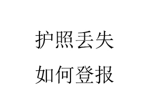 護照丟失如何登報找我要登報網
