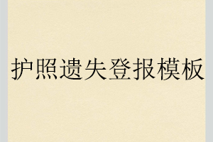 護(hù)照遺失登報(bào)模板找我要登報(bào)網(wǎng)