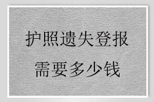 護照遺失登報需要多少錢找我要登報網(wǎng)