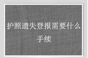 護照遺失登報需要什么手續找我要登報網