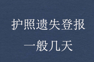 護(hù)照遺失登報(bào)一般幾天找我要登報(bào)網(wǎng)