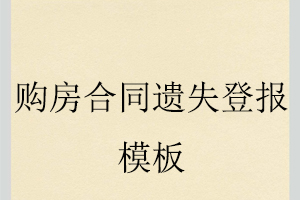 購房合同遺失登報模板找我要登報網