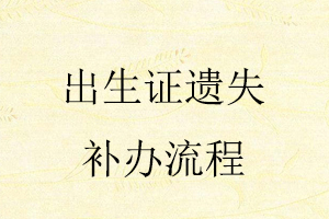 出生證遺失補(bǔ)辦流程找我要登報(bào)網(wǎng)
