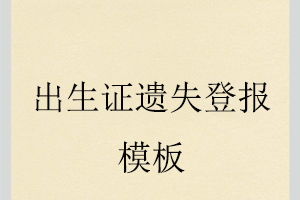 出生證遺失登報(bào)模板找我要登報(bào)網(wǎng)