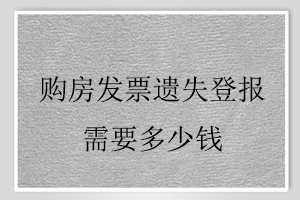 購房發票遺失登報需要多少錢找我要登報網