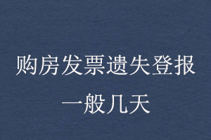 購(gòu)房發(fā)票遺失登報(bào)一般幾天找我要登報(bào)網(wǎng)