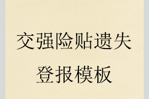 交強險貼遺失登報模板找我要登報網