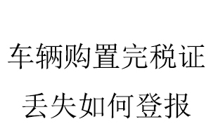 車輛購置完稅證丟失如何登報找我要登報網