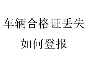 車輛合格證丟失如何登報找我要登報網(wǎng)