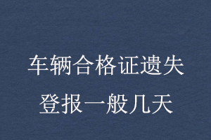 車輛合格證遺失登報一般幾天找我要登報網(wǎng)