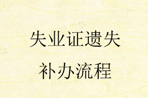 失業(yè)證遺失補(bǔ)辦流程找我要登報(bào)網(wǎng)