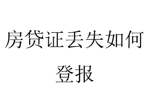 房貸證丟失如何登報找我要登報網