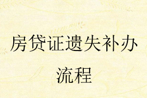 房貸證遺失補(bǔ)辦流程找我要登報(bào)網(wǎng)