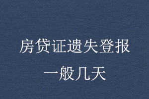 房貸證遺失登報(bào)一般幾天找我要登報(bào)網(wǎng)