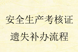 安全生產考核證遺失補辦流程找我要登報網