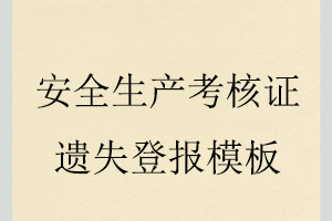 安全生產(chǎn)考核證遺失登報(bào)模板找我要登報(bào)網(wǎng)