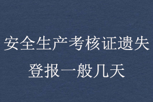 安全生產(chǎn)考核證遺失登報一般幾天找我要登報網(wǎng)