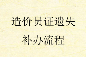 造價(jià)員證遺失補(bǔ)辦流程找我要登報(bào)網(wǎng)