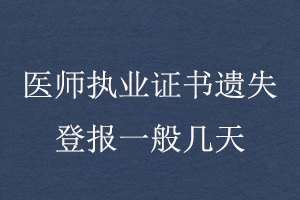 醫(yī)師執(zhí)業(yè)證書遺失登報(bào)一般幾天找我要登報(bào)網(wǎng)