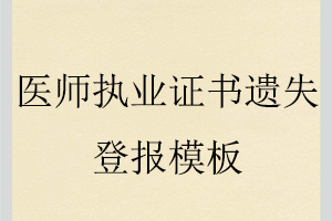 醫師執業證書遺失登報模板找我要登報網