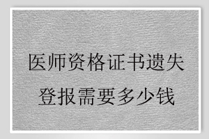 醫(yī)師資格證書遺失登報(bào)需要多少錢找我要登報(bào)網(wǎng)