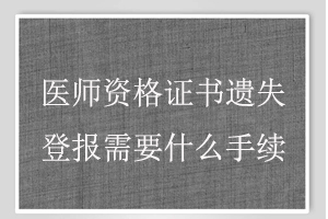 醫(yī)師資格證書遺失登報需要什么手續(xù)找我要登報網(wǎng)