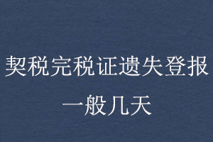 契稅完稅證遺失登報(bào)一般幾天找我要登報(bào)網(wǎng)