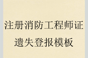 注冊消防工程師證遺失登報模板找我要登報網(wǎng)